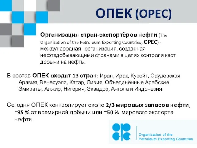 ОПЕК (OPEC) Организация стран-экспортёров нефти (The Organization of the Petroleum