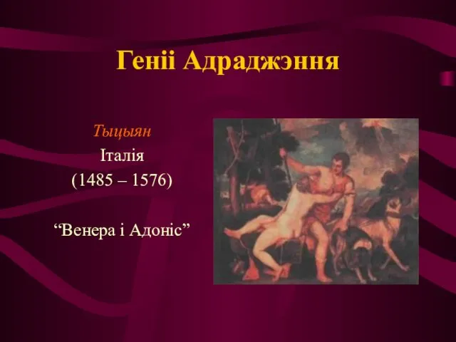 Геніі Адраджэння Тыцыян Італія (1485 – 1576) “Венера і Адоніс”