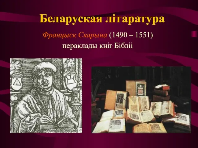 Беларуская літаратура Францыск Скарына (1490 – 1551) пераклады кніг Бібліі