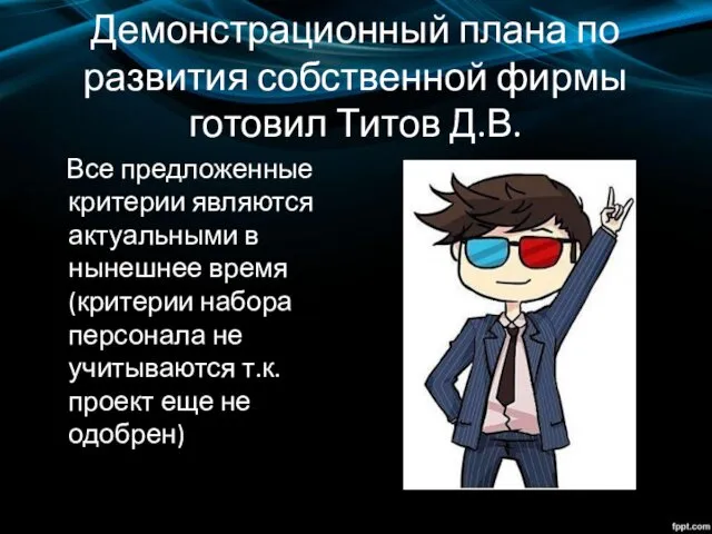 Демонстрационный плана по развития собственной фирмы готовил Титов Д.В. Все