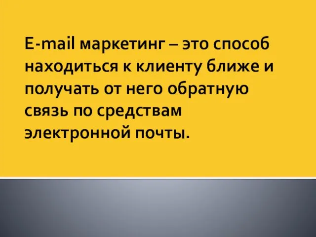 E-mail маркетинг – это способ находиться к клиенту ближе и