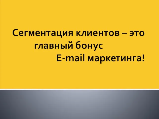 Сегментация клиентов – это главный бонус E-mail маркетинга!