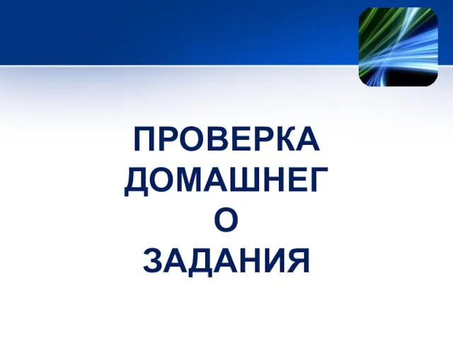 ПРОВЕРКА ДОМАШНЕГО ЗАДАНИЯ