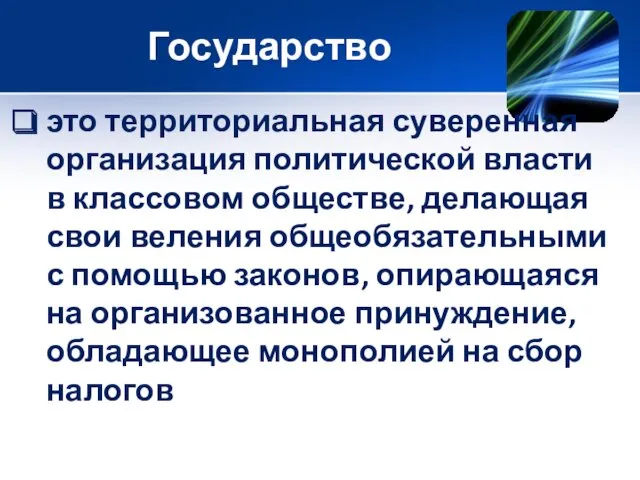 Государство это территориальная суверенная организация политической власти в классовом обществе,