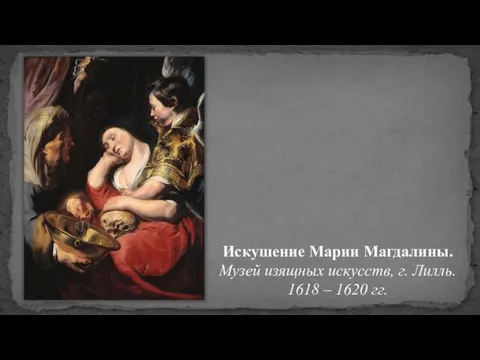 Искушение Марии Магдалины. Музей изящных искусств, г. Лилль. 1618 – 1620 гг.