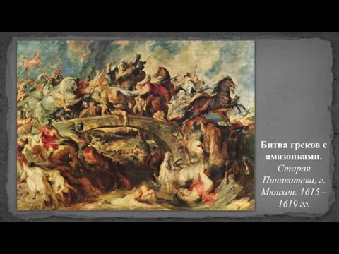 Битва греков с амазонками. Старая Пинакотека, г. Мюнхен. 1615 – 1619 гг.