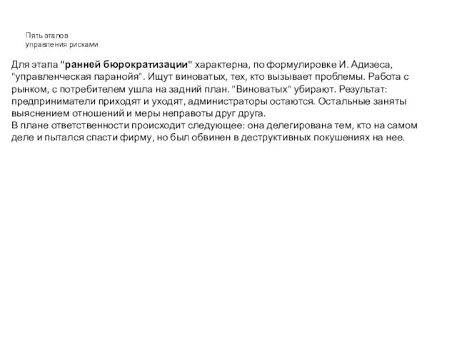 Пять этапов управления рисками Для этапа "ранней бюрократизации" характерна, по