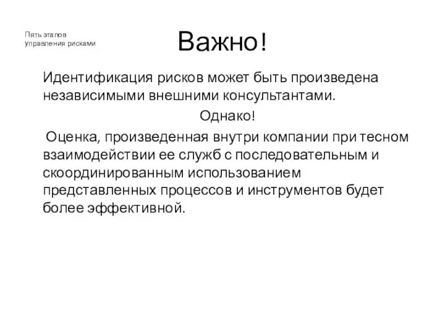 Идентификация рисков может быть произведена независимыми внешними консультантами. Однако! Оценка,