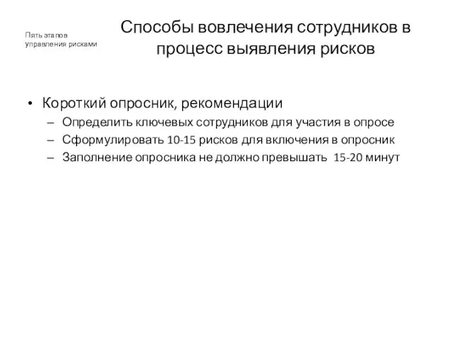 Способы вовлечения сотрудников в процесс выявления рисков Короткий опросник, рекомендации