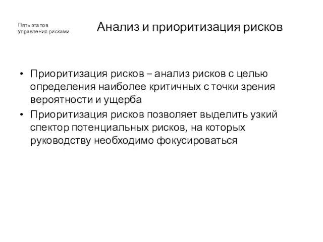 Анализ и приоритизация рисков Приоритизация рисков – анализ рисков с