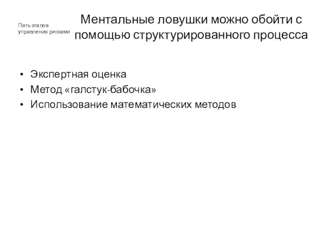 Ментальные ловушки можно обойти с помощью структурированного процесса Экспертная оценка