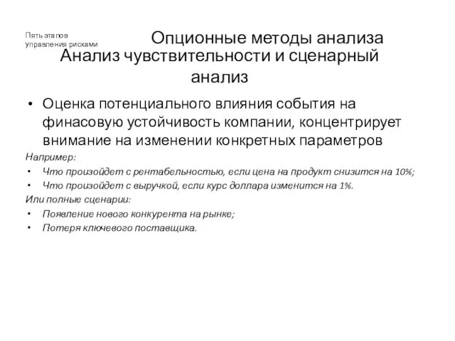 Опционные методы анализа Оценка потенциального влияния события на финасовую устойчивость