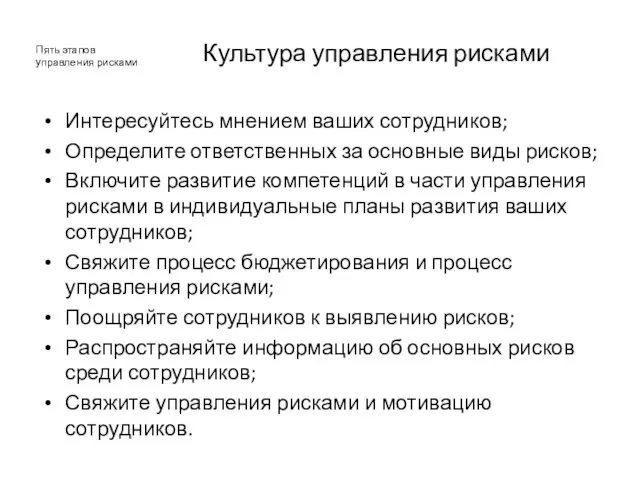 Культура управления рисками Интересуйтесь мнением ваших сотрудников; Определите ответственных за