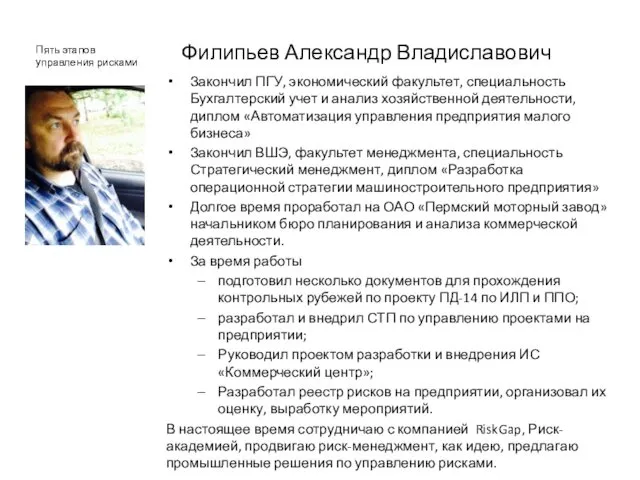 Филипьев Александр Владиславович Закончил ПГУ, экономический факультет, специальность Бухгалтерский учет