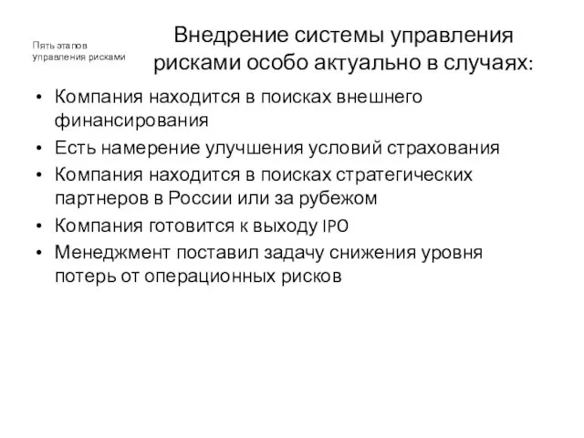 Внедрение системы управления рисками особо актуально в случаях: Компания находится