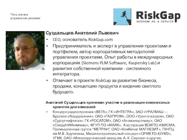 Суздальцев Анатолий Львович CEO, основатель RiskGap.com Предприниматель и эксперт в