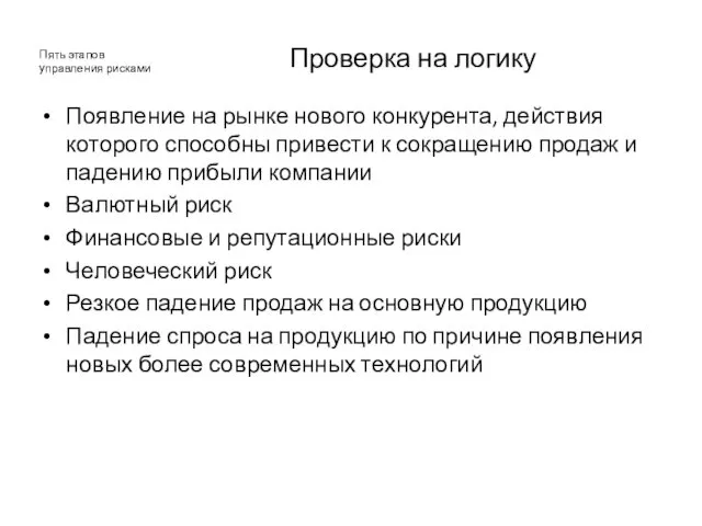 Проверка на логику Появление на рынке нового конкурента, действия которого