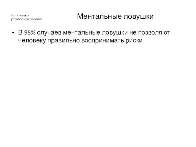 Ментальные ловушки В 95% случаев ментальные ловушки не позволяют человеку