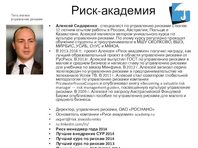 Риск-академия Алексей Сидоренко - специалист по управлению рисками с более