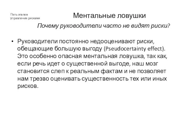 Ментальные ловушки Руководители постоянно недооценивают риски, обещающие большую выгоду (Pseudocertainty