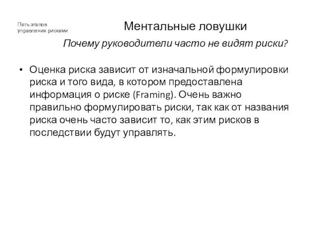 Ментальные ловушки Оценка риска зависит от изначальной формулировки риска и