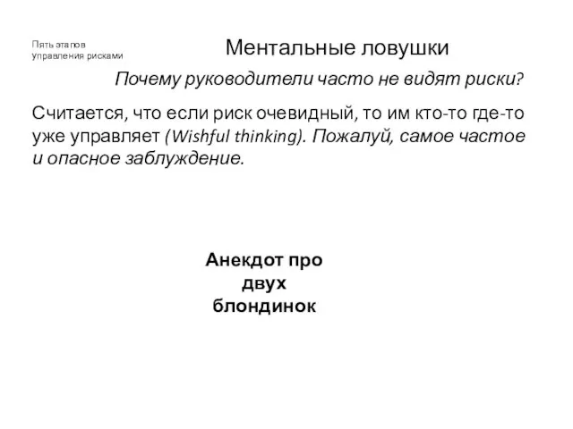 Ментальные ловушки Считается, что если риск очевидный, то им кто-то