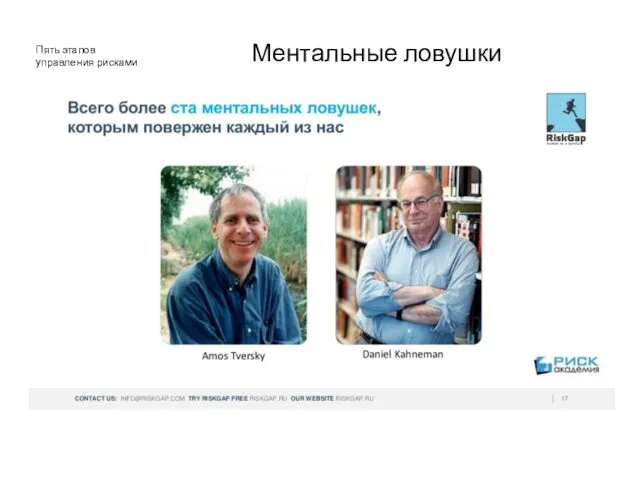 Ментальные ловушки Amos Tversky Daniel Kahneman Пять этапов управления рисками