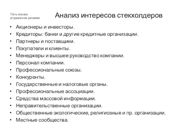 Анализ интересов стекхолдеров Акционеры и инвесторы. Кредиторы: банки и другие