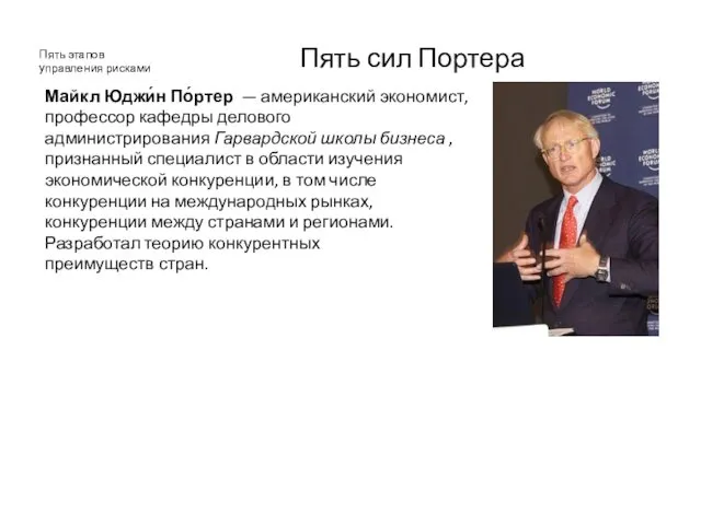 Пять этапов управления рисками Пять сил Портера Майкл Юджи́н По́ртер