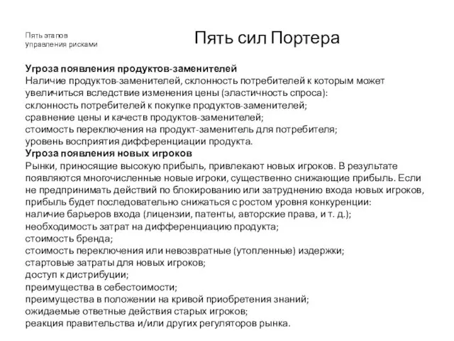 Пять этапов управления рисками Пять сил Портера Угроза появления продуктов-заменителей