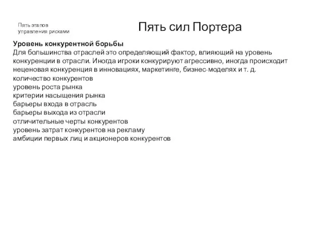 Пять этапов управления рисками Пять сил Портера Уровень конкурентной борьбы