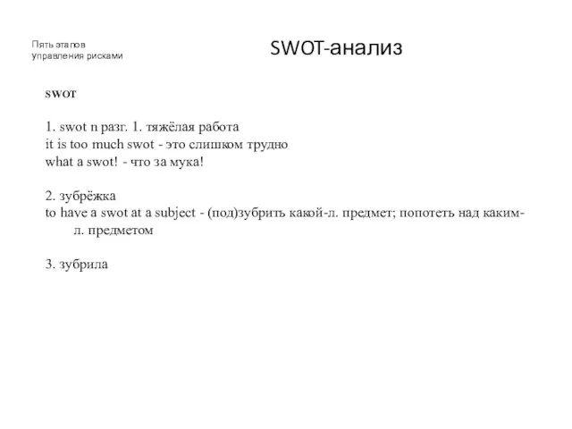 SWOT-анализ Пять этапов управления рисками SWOT 1. swot n разг.