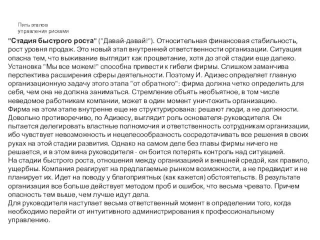 Пять этапов управления рисками "Стадия быстрого роста" ("Давай-давай!"). Относительная финансовая