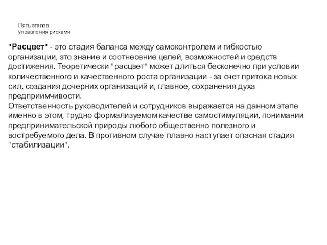 Пять этапов управления рисками "Расцвет" - это стадия баланса между