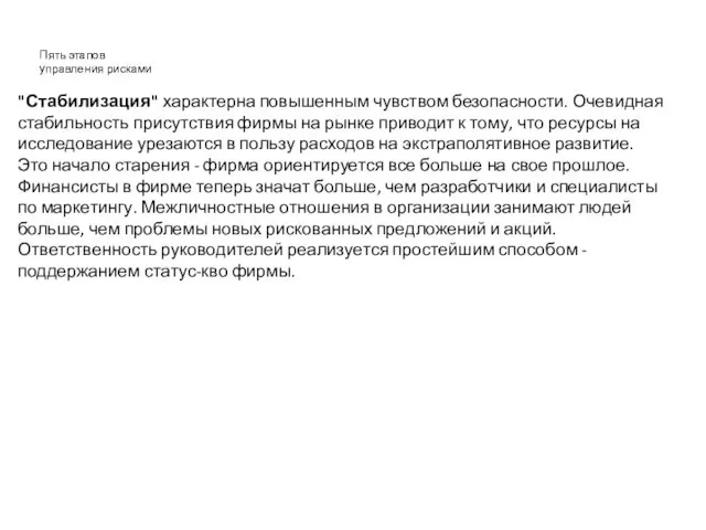 Пять этапов управления рисками "Стабилизация" характерна повышенным чувством безопасности. Очевидная