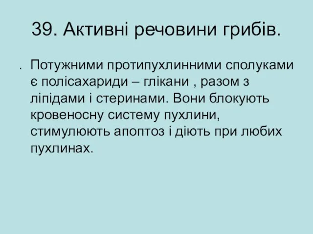 39. Активні речовини грибів. . Потужними протипухлинними сполуками є полісахариди