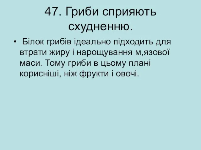 47. Гриби сприяють схудненню. Білок грибів ідеально підходить для втрати