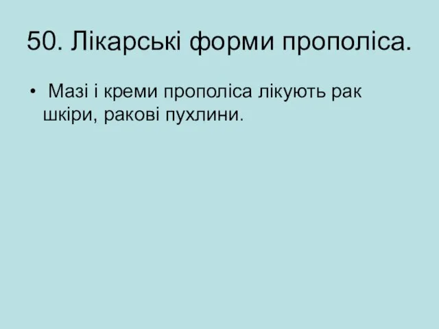 50. Лікарські форми прополіса. Мазі і креми прополіса лікують рак шкіри, ракові пухлини.