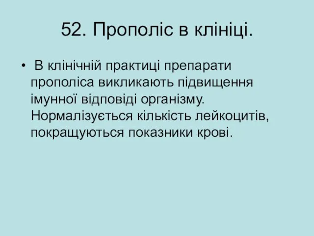 52. Прополіс в клініці. В клінічній практиці препарати прополіса викликають