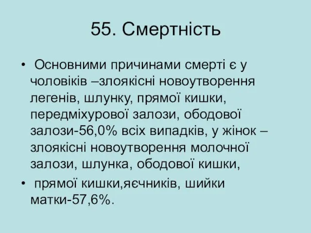 55. Смертність Основними причинами смерті є у чоловіків –злоякісні новоутворення