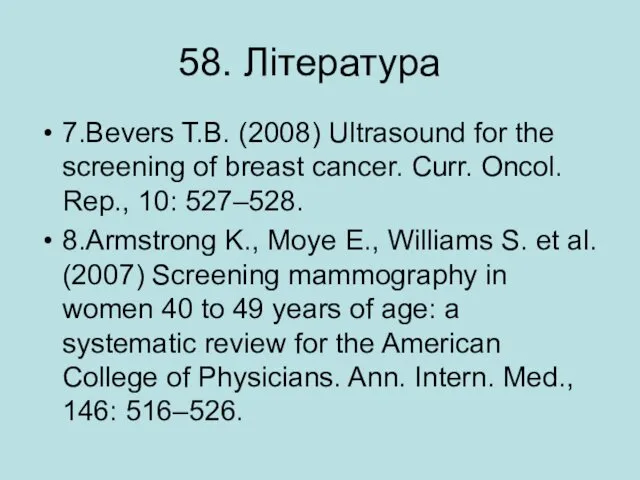 58. Література 7.Bevers T.B. (2008) Ultrasound for the screening of