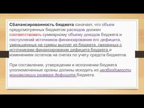 Сбалансированность бюджета означает, что объем предусмотренных бюджетом расходов должен соответствовать