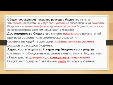 Общее (совокупное) покрытие расходов бюджетов означает, что расходы бюджета не