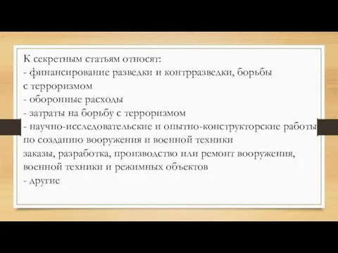 К секретным статьям относят: - финансирование разведки и контрразведки, борьбы