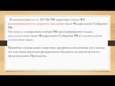 В соответствии со ст. 209 БК РФ секретные статьи ФБ