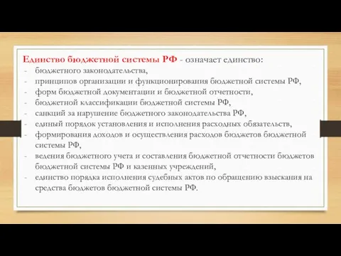 Единство бюджетной системы РФ - означает единство: бюджетного законодательства, принципов