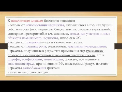 К неналоговым доходам бюджетов относятся: - доходы от использования имущества,