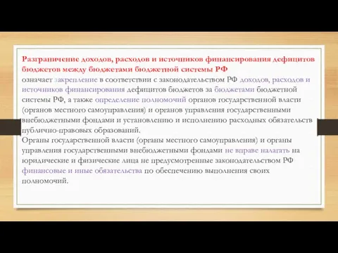 Разграничение доходов, расходов и источников финансирования дефицитов бюджетов между бюджетами