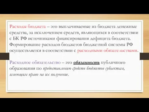 Расходы бюджета – это выплачиваемые из бюджета денежные средства, за