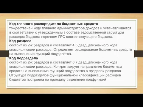 Код главного распорядителя бюджетных средств тождественен коду главного администратора доходов